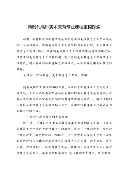 新时代高师美术教育专业课程重构探索.docx