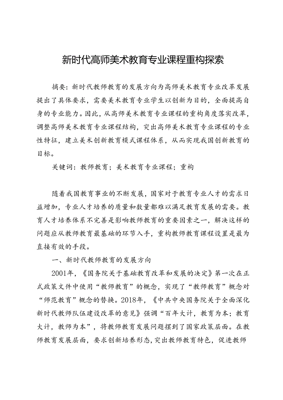 新时代高师美术教育专业课程重构探索.docx_第1页