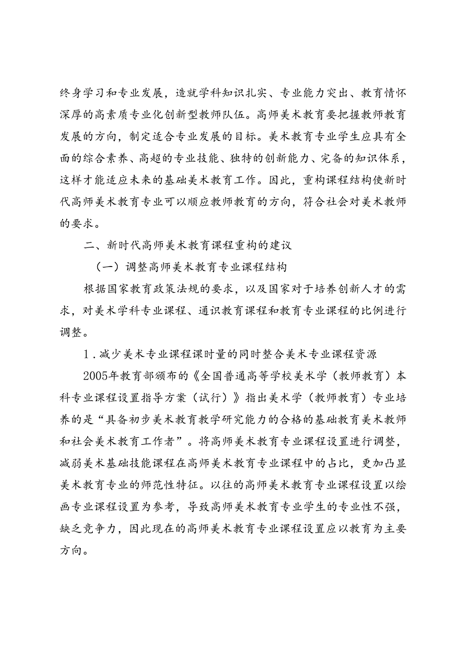 新时代高师美术教育专业课程重构探索.docx_第2页