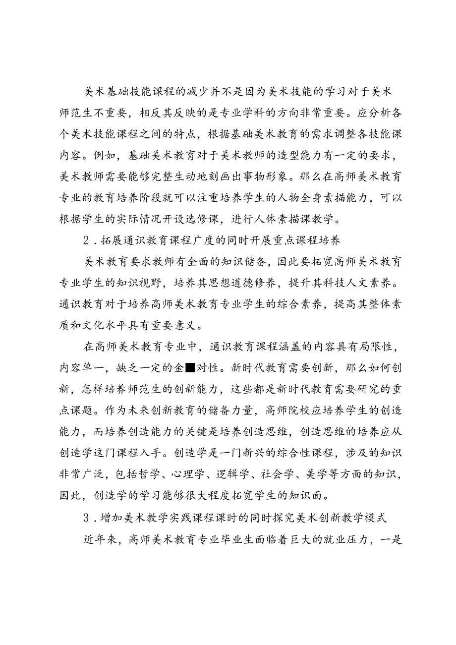 新时代高师美术教育专业课程重构探索.docx_第3页