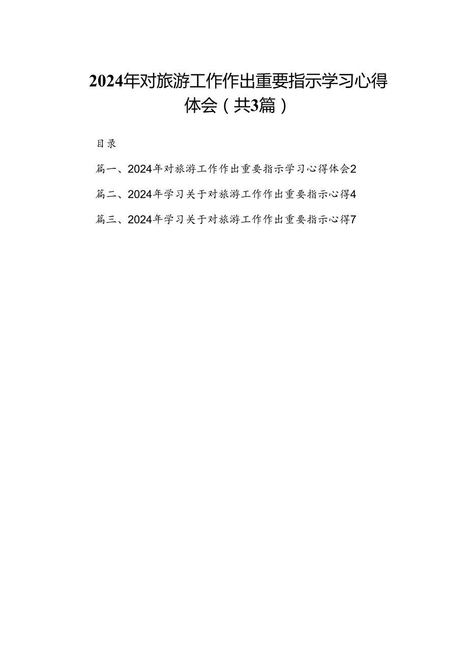 2024年对旅游工作作出重要指示学习心得体会3篇精选.docx_第1页