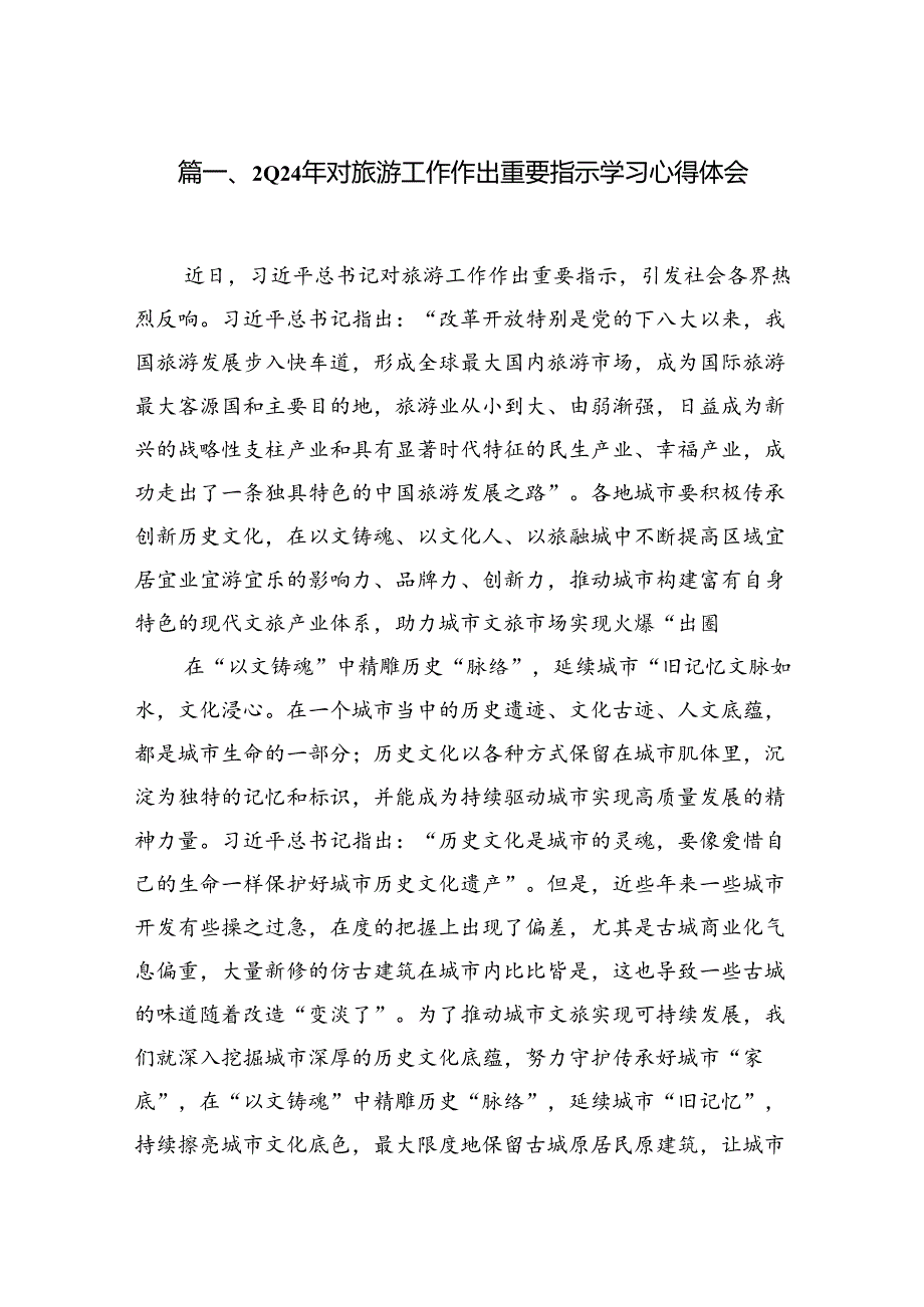 2024年对旅游工作作出重要指示学习心得体会3篇精选.docx_第2页