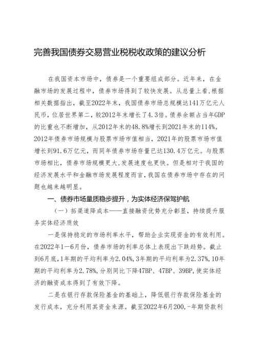 完善我国债券交易营业税税收政策的建议分析.docx