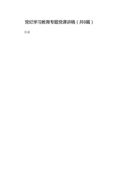 党纪学习教育专题党课讲稿精选（共九篇）.docx