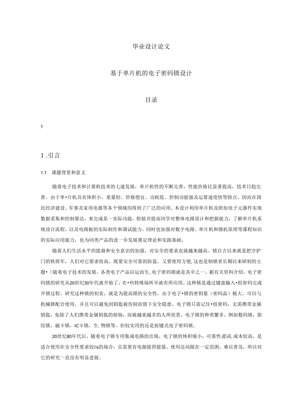 毕业设计论文基于单片机的电子密码锁设计.docx_第1页