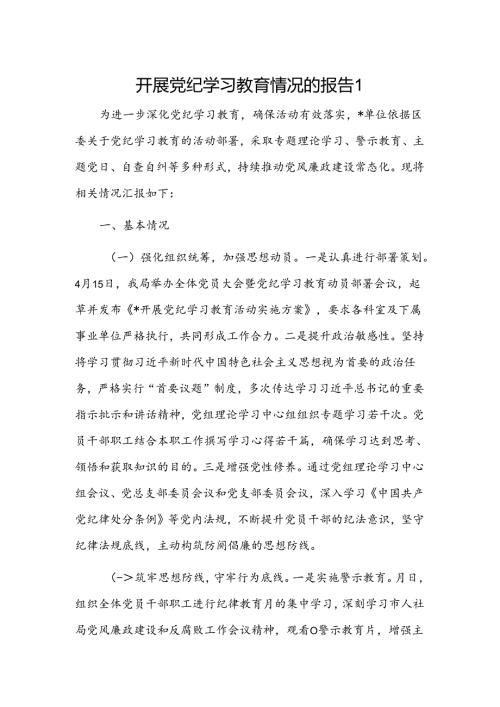 开展党纪学习教育情况的报告2篇.docx