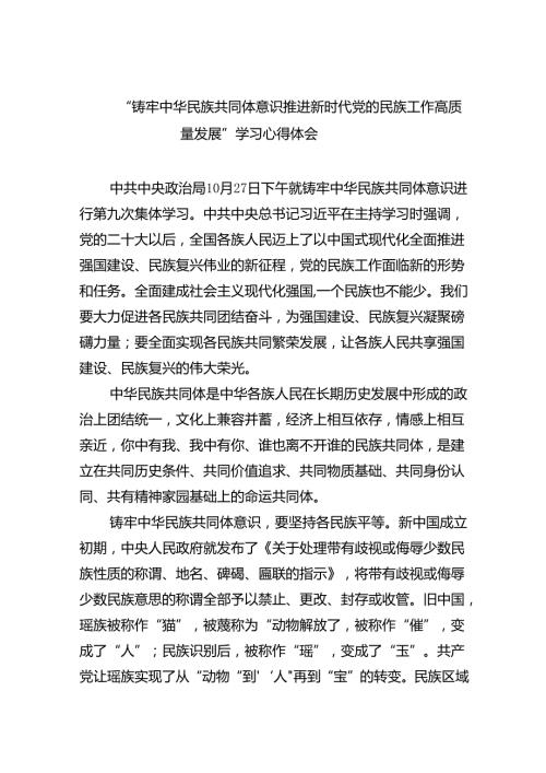 【7篇】“铸牢中华民族共同体意识推进新时代党的民族工作高质量发展”学习心得体会最新精选版.docx