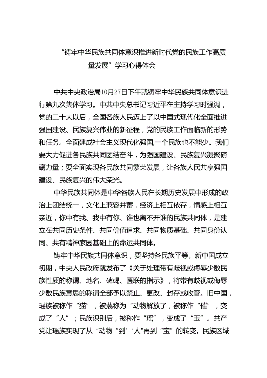 【7篇】“铸牢中华民族共同体意识推进新时代党的民族工作高质量发展”学习心得体会最新精选版.docx_第1页