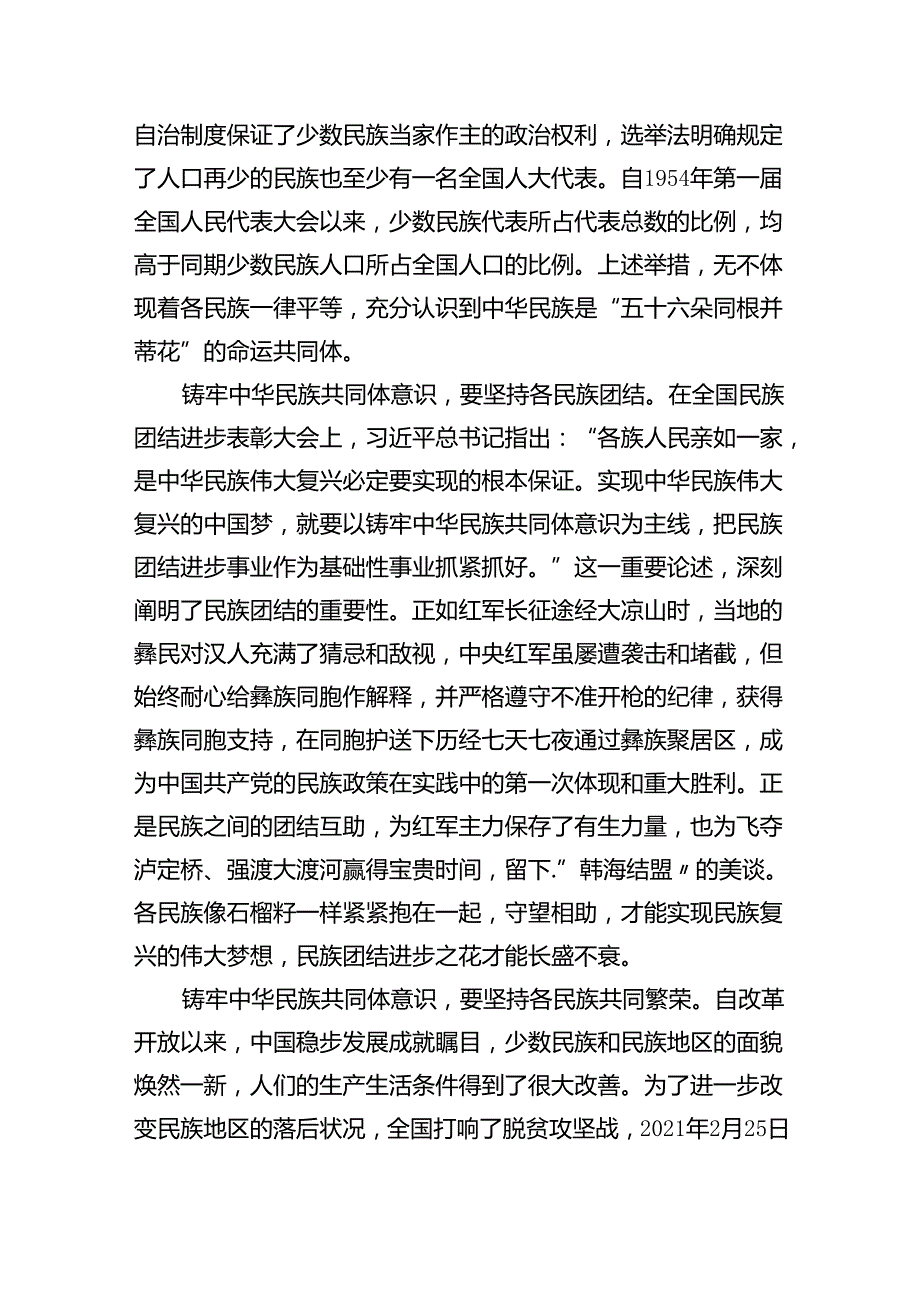 【7篇】“铸牢中华民族共同体意识推进新时代党的民族工作高质量发展”学习心得体会最新精选版.docx_第2页