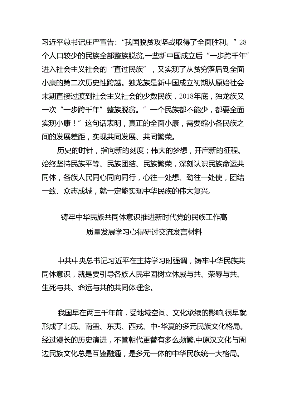 【7篇】“铸牢中华民族共同体意识推进新时代党的民族工作高质量发展”学习心得体会最新精选版.docx_第3页