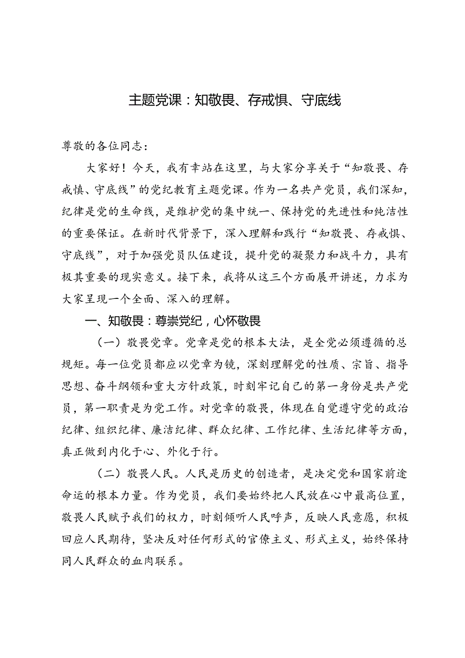 2篇 2024年6月主题党课：知敬畏、存戒惧、守底线.docx_第1页