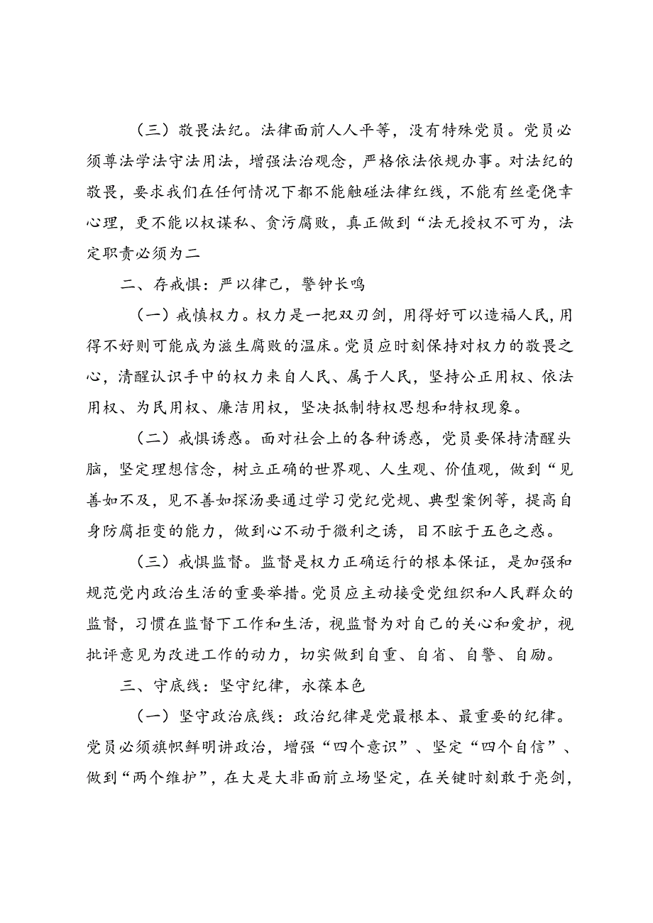 2篇 2024年6月主题党课：知敬畏、存戒惧、守底线.docx_第2页