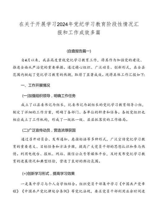在关于开展学习2024年党纪学习教育阶段性情况汇报和工作成效多篇.docx