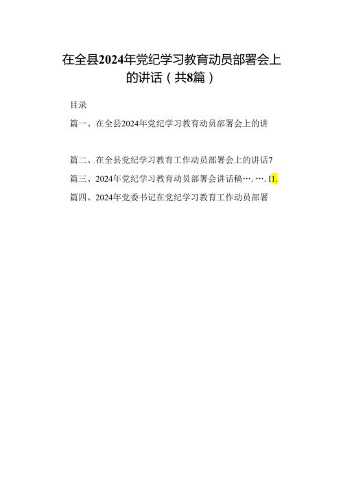 在全县2024年党纪学习教育动员部署会上的讲话范文八篇（详细版）.docx