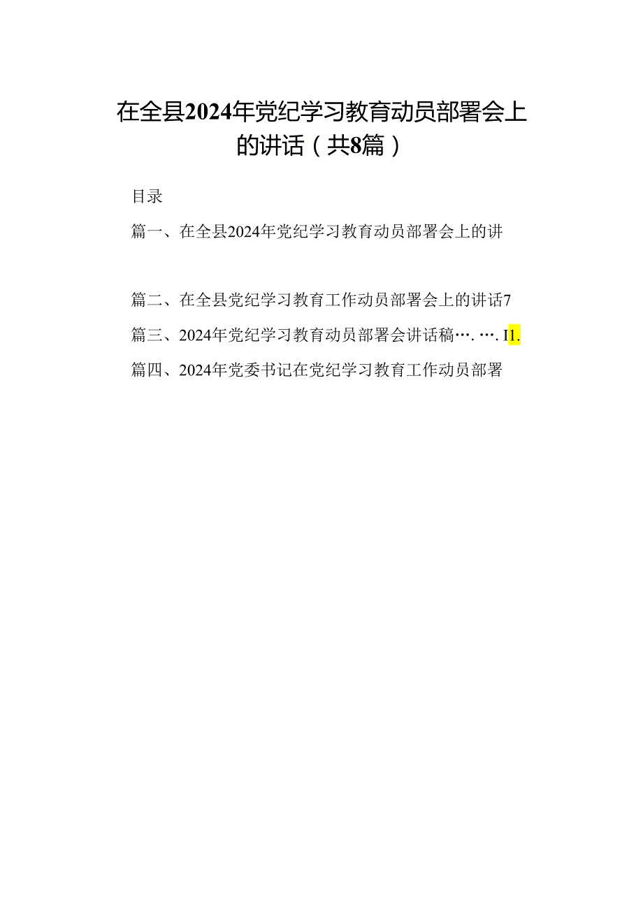 在全县2024年党纪学习教育动员部署会上的讲话范文八篇（详细版）.docx_第1页