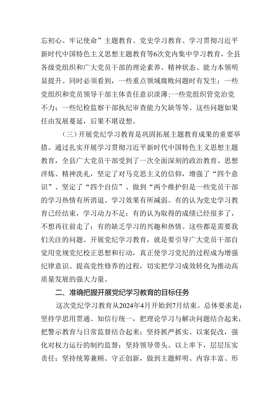 在全县2024年党纪学习教育动员部署会上的讲话范文八篇（详细版）.docx_第3页