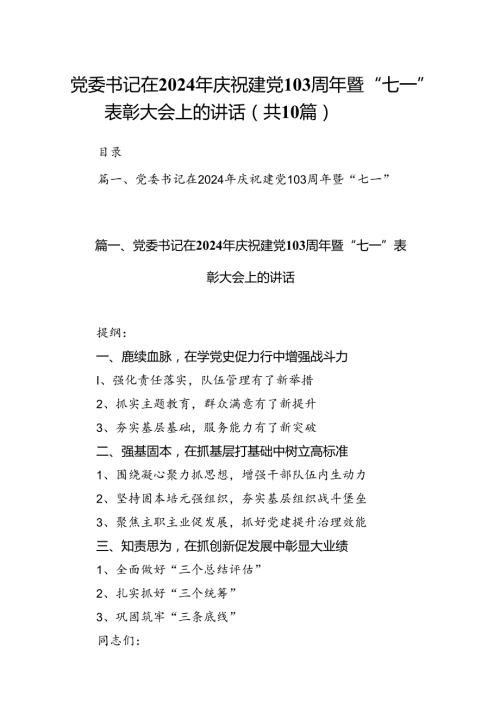 党委书记在2024年庆祝建党103周年暨“七一”表彰大会上的讲话10篇（详细版）.docx