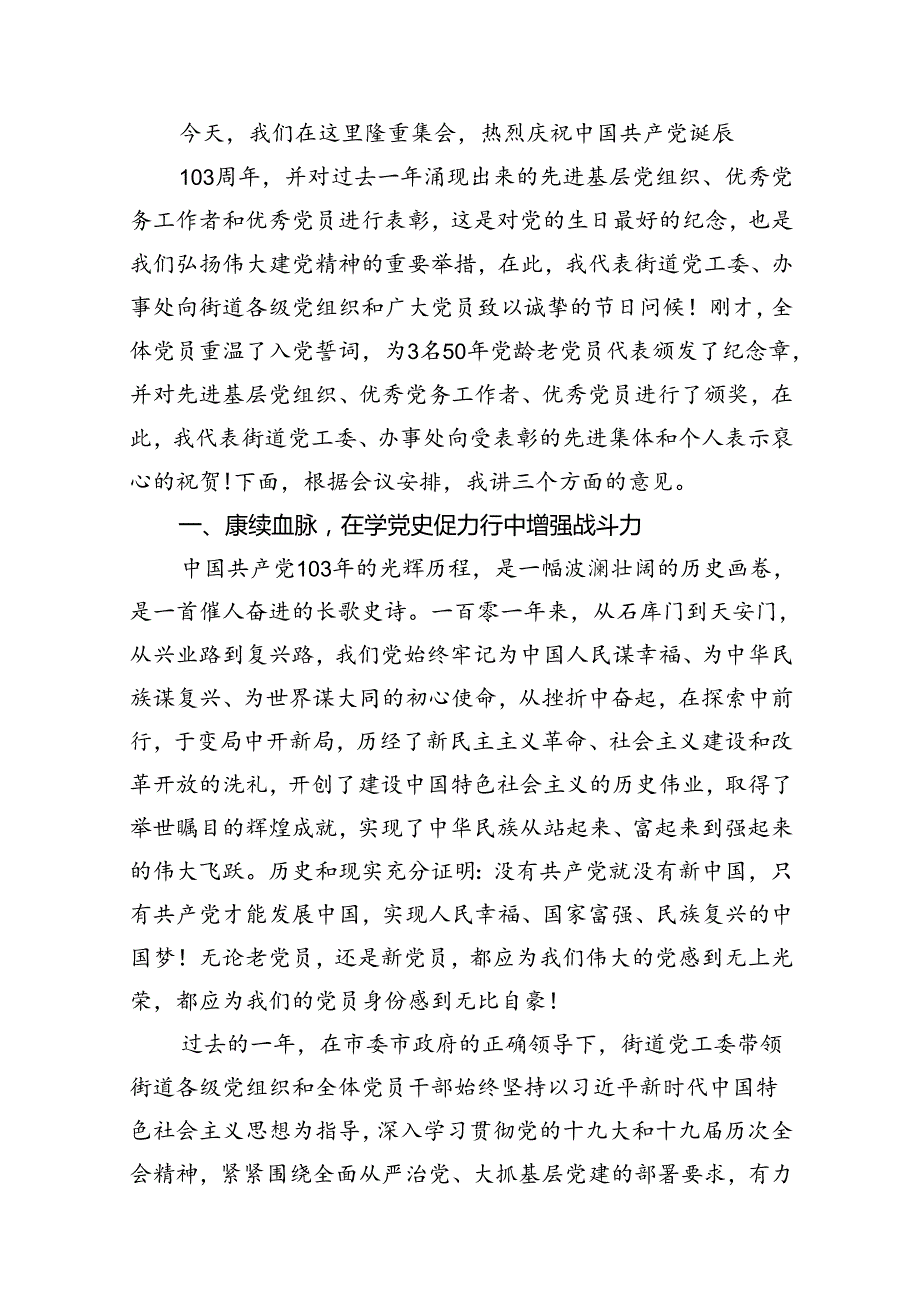 党委书记在2024年庆祝建党103周年暨“七一”表彰大会上的讲话10篇（详细版）.docx_第2页