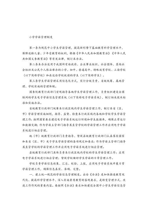 小学学籍管理制度.docx