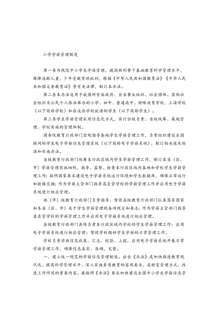小学学籍管理制度.docx_第1页