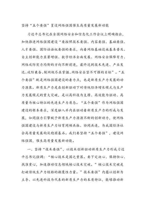 坚持“五个要强” 建设网络强国 催生高质量发展新动能.docx