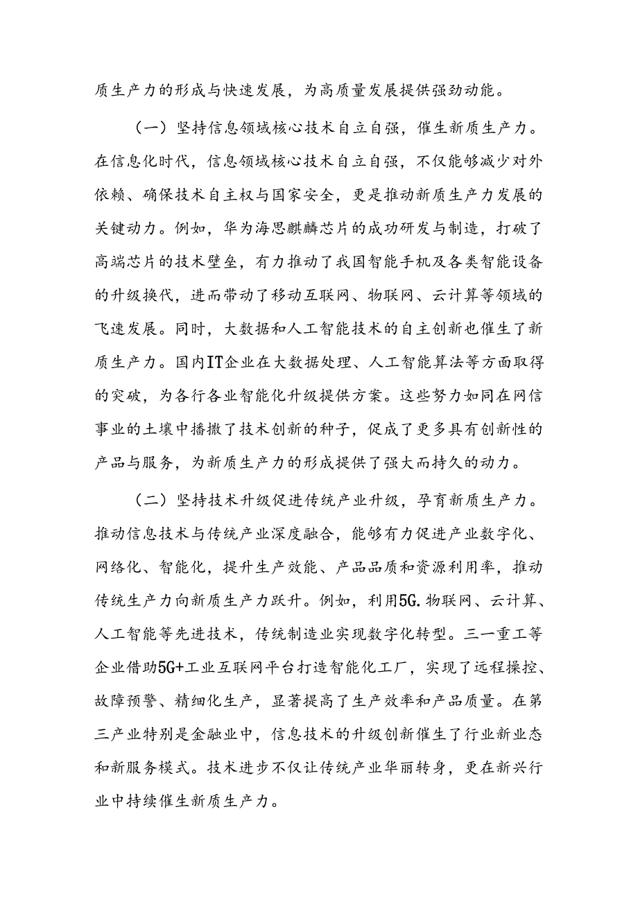 坚持“五个要强” 建设网络强国 催生高质量发展新动能.docx_第2页