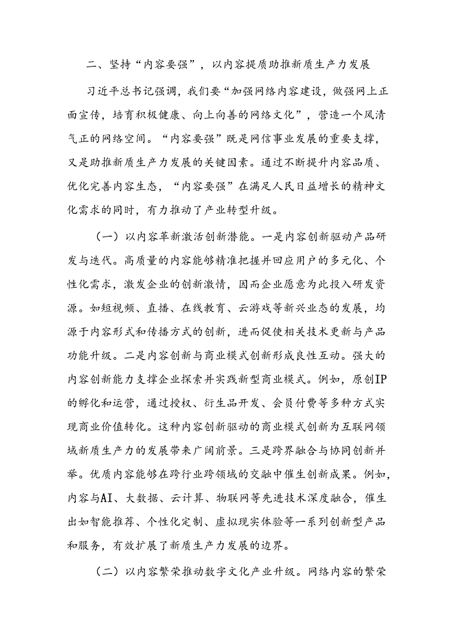 坚持“五个要强” 建设网络强国 催生高质量发展新动能.docx_第3页