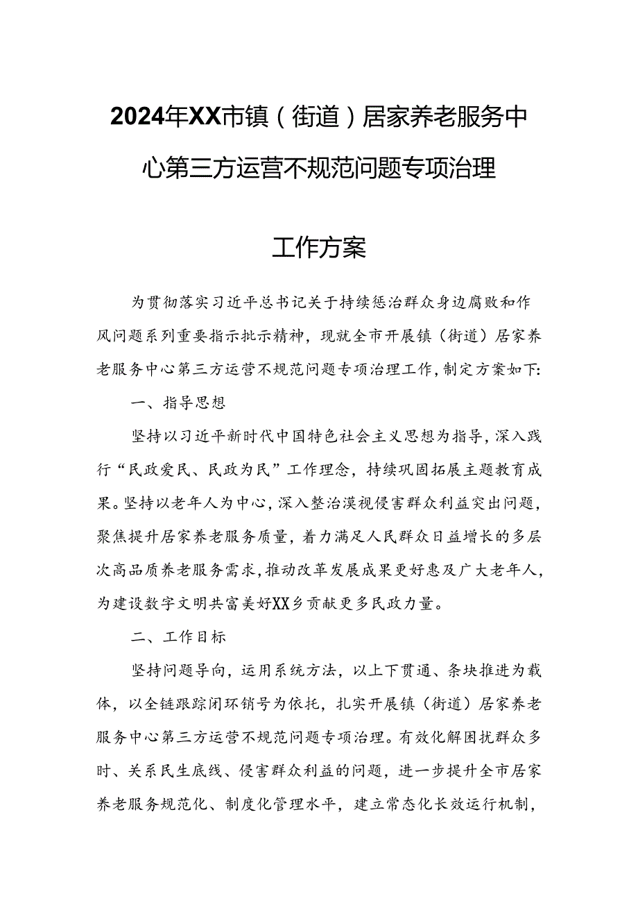 2024年XX市镇（街道）居家养老服务中心第三方运营不规范问题专项治理工作方案.docx_第1页