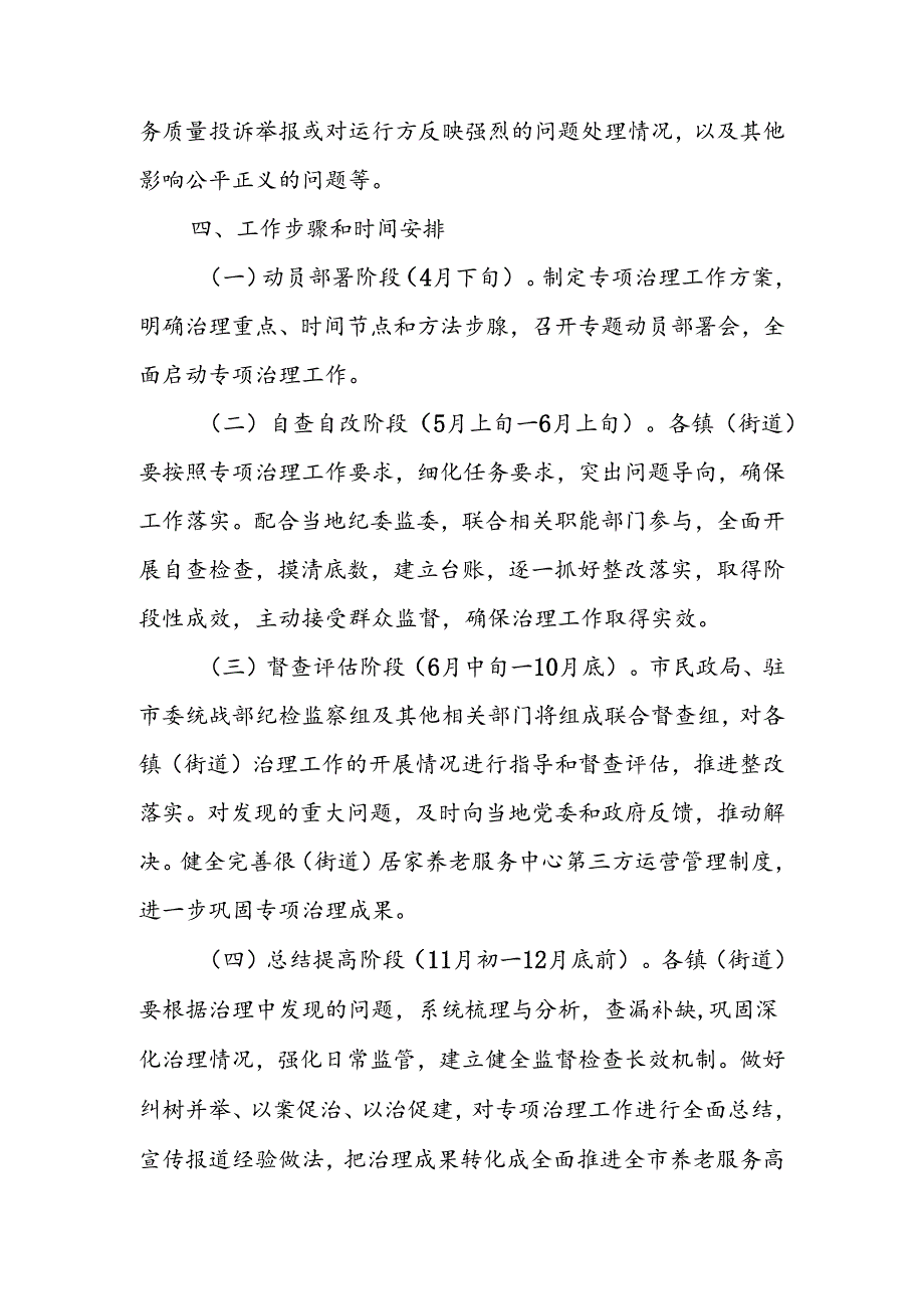 2024年XX市镇（街道）居家养老服务中心第三方运营不规范问题专项治理工作方案.docx_第3页