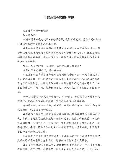 主题教育专题研讨党课.docx