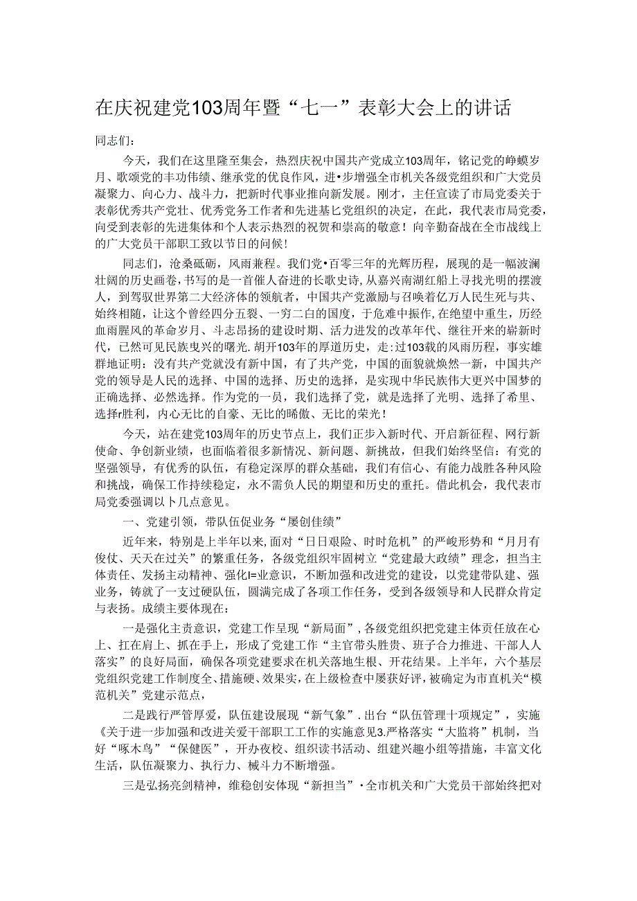 在庆祝建党103周年暨“七一”表彰大会上的讲话.docx_第1页
