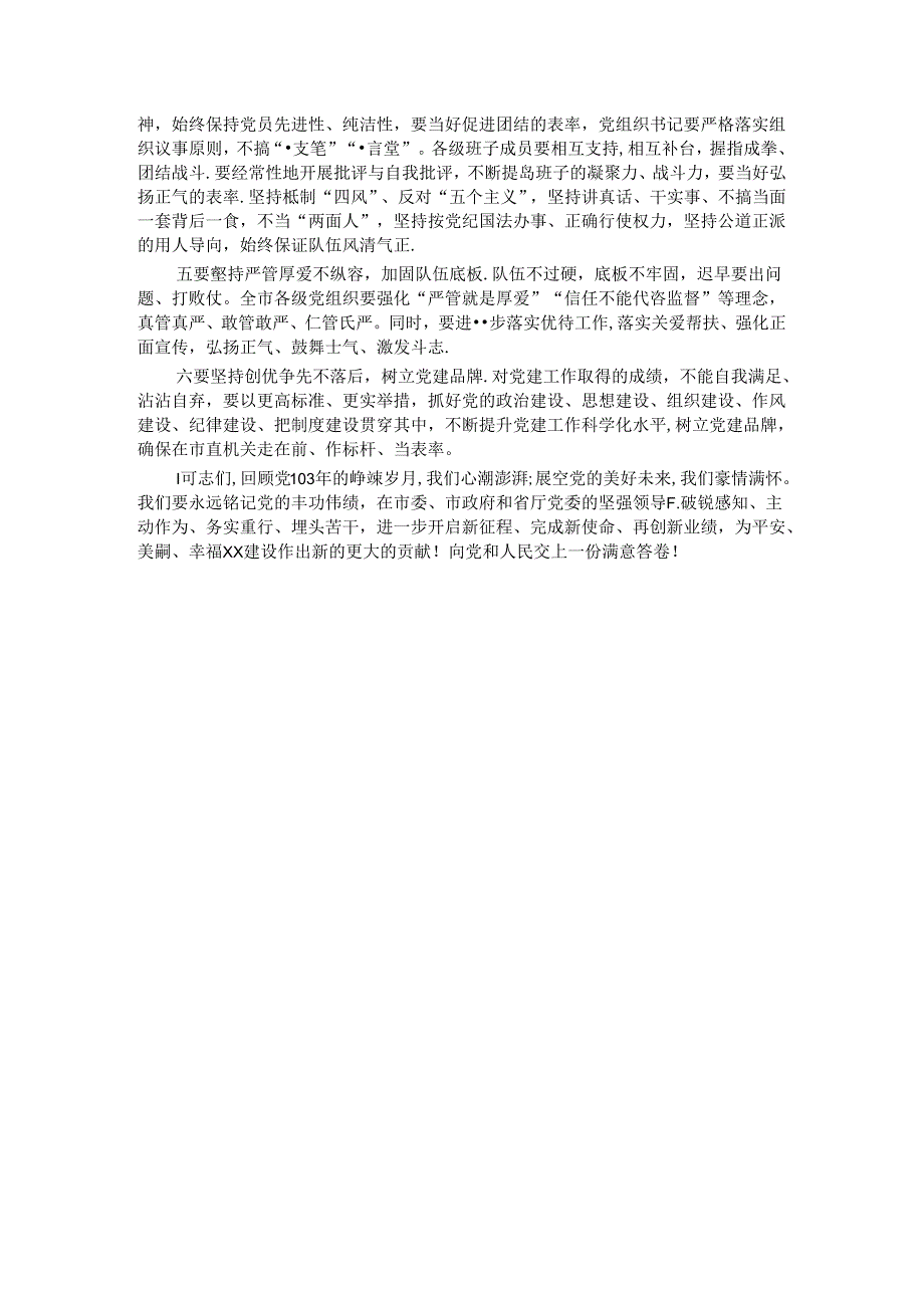 在庆祝建党103周年暨“七一”表彰大会上的讲话.docx_第3页