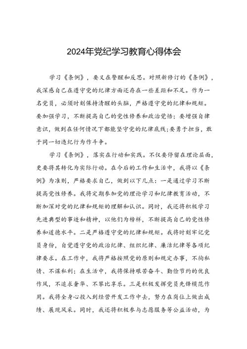 2024年党纪学习教育党员干部的学习体会(十五篇).docx