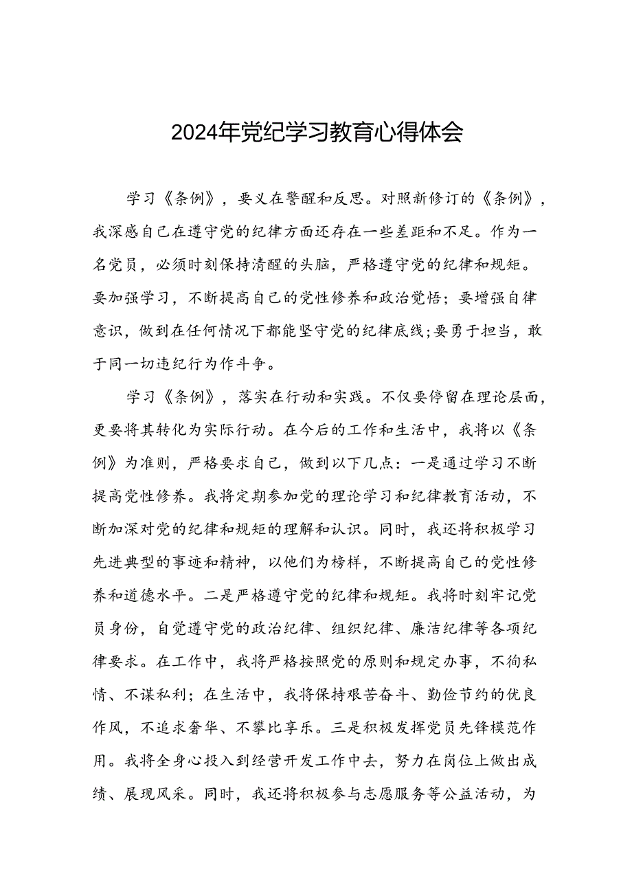 2024年党纪学习教育党员干部的学习体会(十五篇).docx_第1页