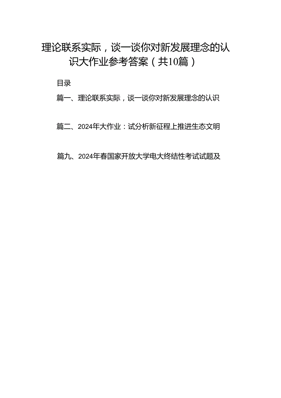 理论联系实际谈一谈你对新发展理念的认识大作业参考答案十篇（精选）.docx_第1页