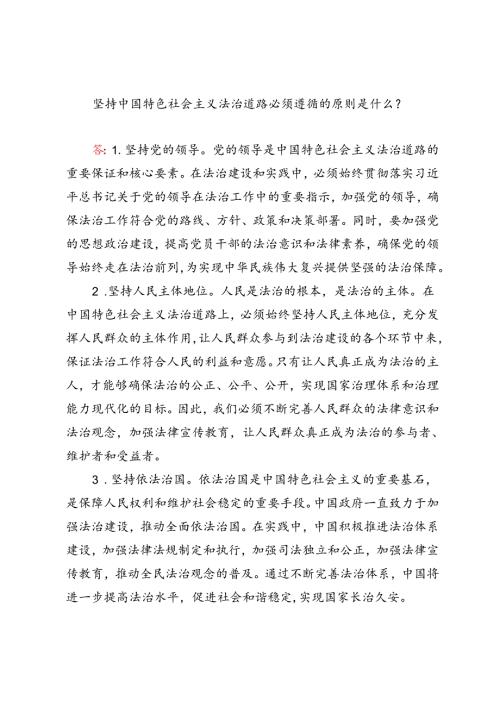坚持中国特色社会主义法治道路必须遵循的原则是什么？.docx