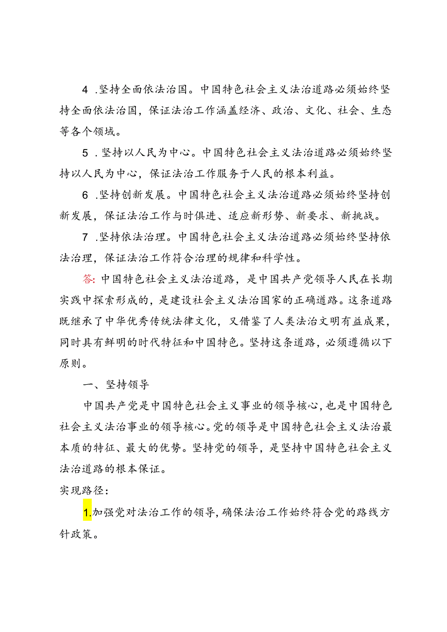 坚持中国特色社会主义法治道路必须遵循的原则是什么？.docx_第2页