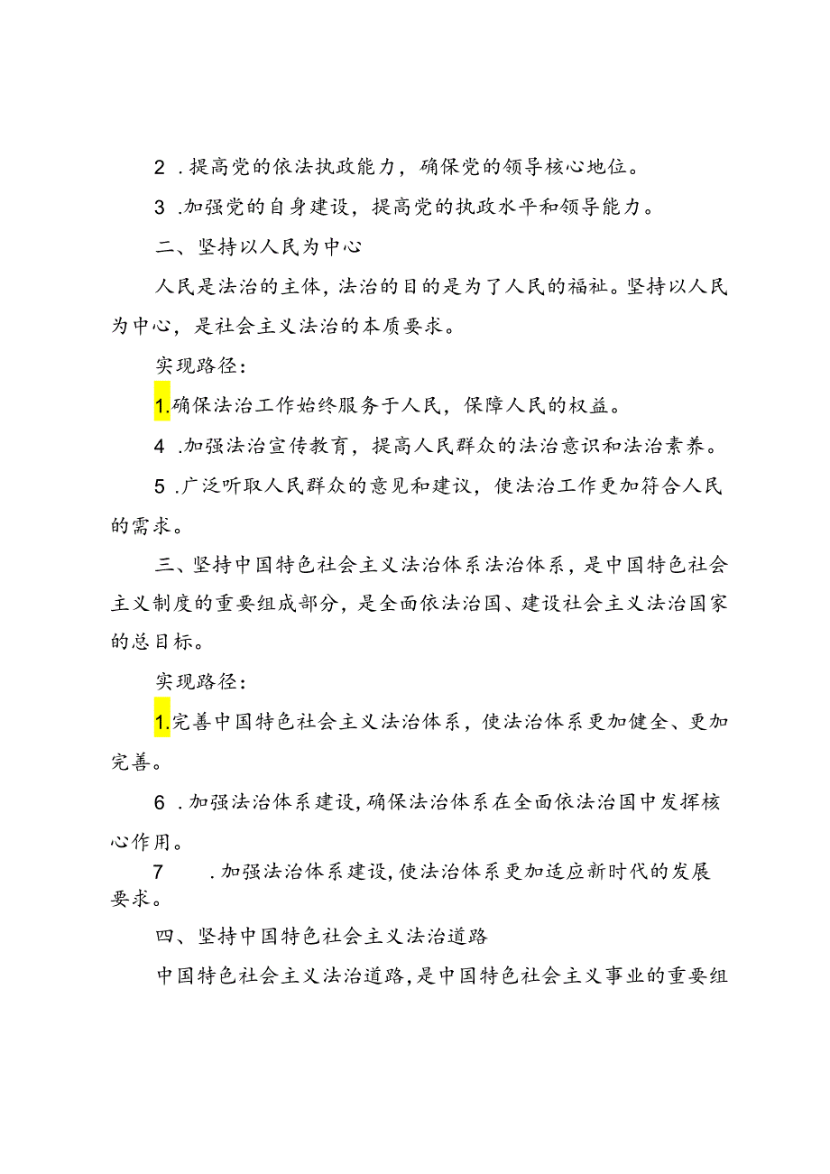 坚持中国特色社会主义法治道路必须遵循的原则是什么？.docx_第3页