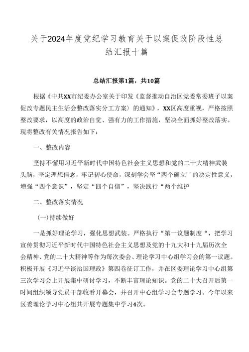 关于2024党纪学习教育关于以案促改阶段性总结汇报十篇.docx