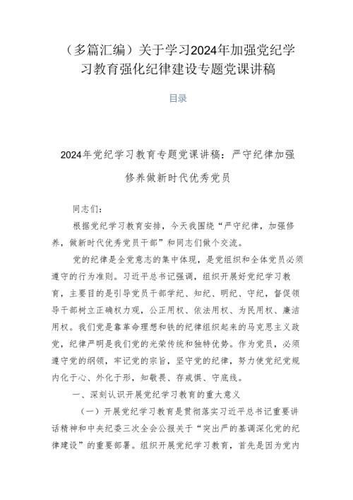 （多篇汇编）关于学习2024年加强党纪学习教育强化纪律建设专题党课讲稿.docx