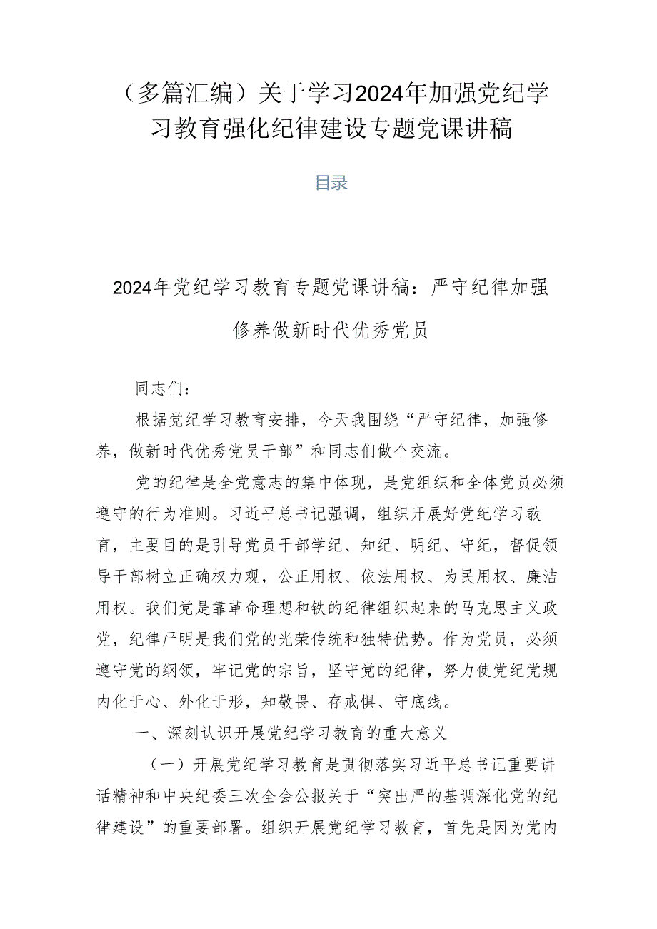 （多篇汇编）关于学习2024年加强党纪学习教育强化纪律建设专题党课讲稿.docx_第1页
