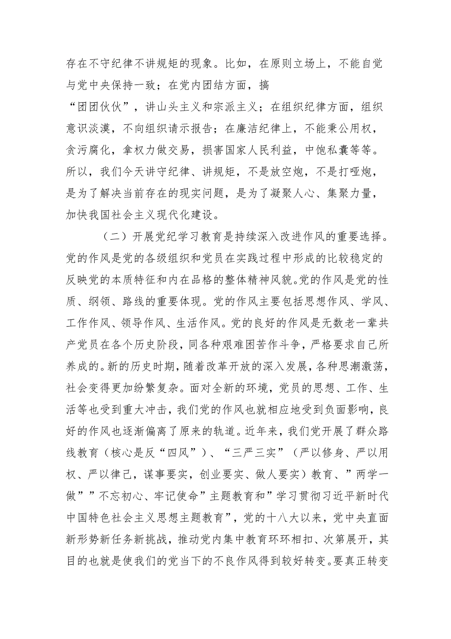 （多篇汇编）关于学习2024年加强党纪学习教育强化纪律建设专题党课讲稿.docx_第2页