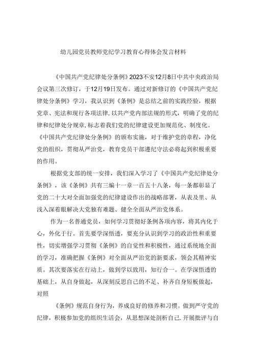 【7篇】幼儿园党员教师党纪学习教育心得体会发言材料（精选）.docx