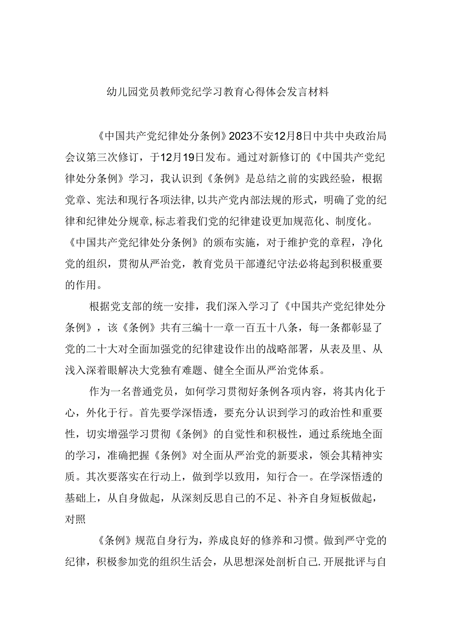 【7篇】幼儿园党员教师党纪学习教育心得体会发言材料（精选）.docx_第1页