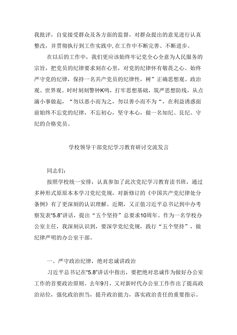 【7篇】幼儿园党员教师党纪学习教育心得体会发言材料（精选）.docx_第2页
