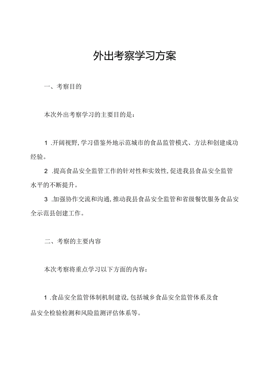 外出考察学习方案.docx_第1页