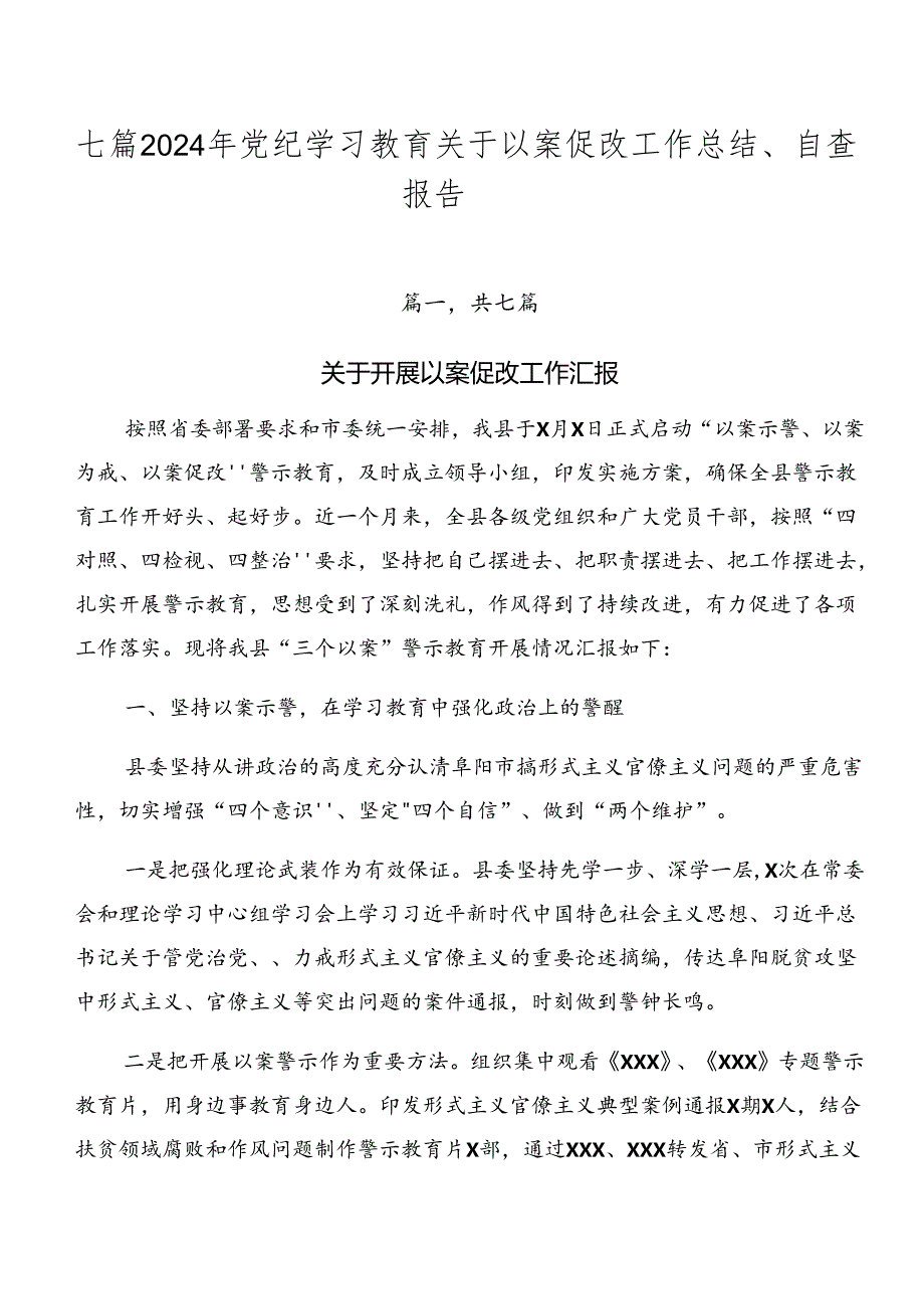 七篇2024年党纪学习教育关于以案促改工作总结、自查报告.docx_第1页