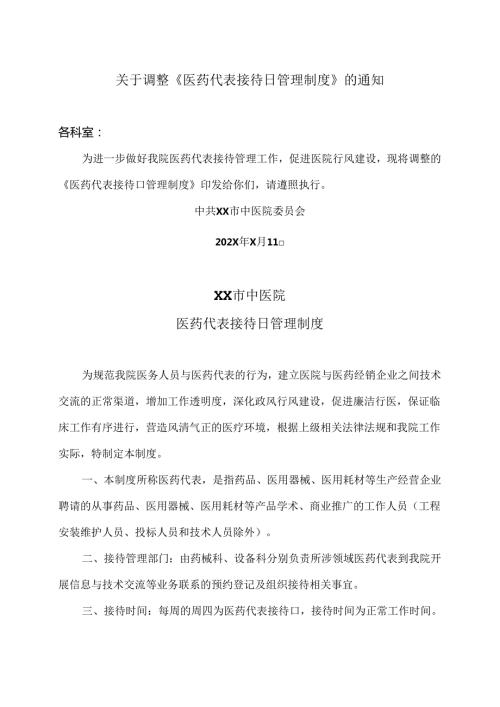 XX市中医院医药代表接待日管理制度（2024年）.docx