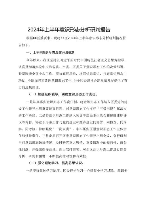 2024年上半年意识形态分析研判报告 (2).docx