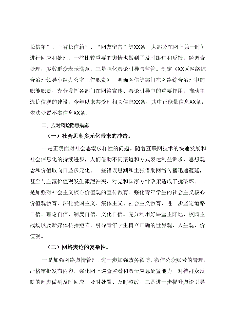 2024年上半年意识形态分析研判报告 (2).docx_第3页